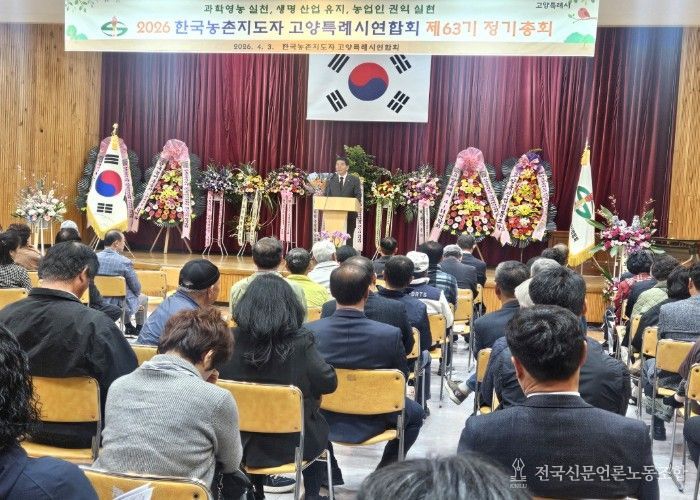한국농촌지도자 고양특례시연합회 제63기 정기총회 개최