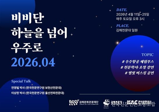 김해천문대, 별빛 속 과학여행 선사