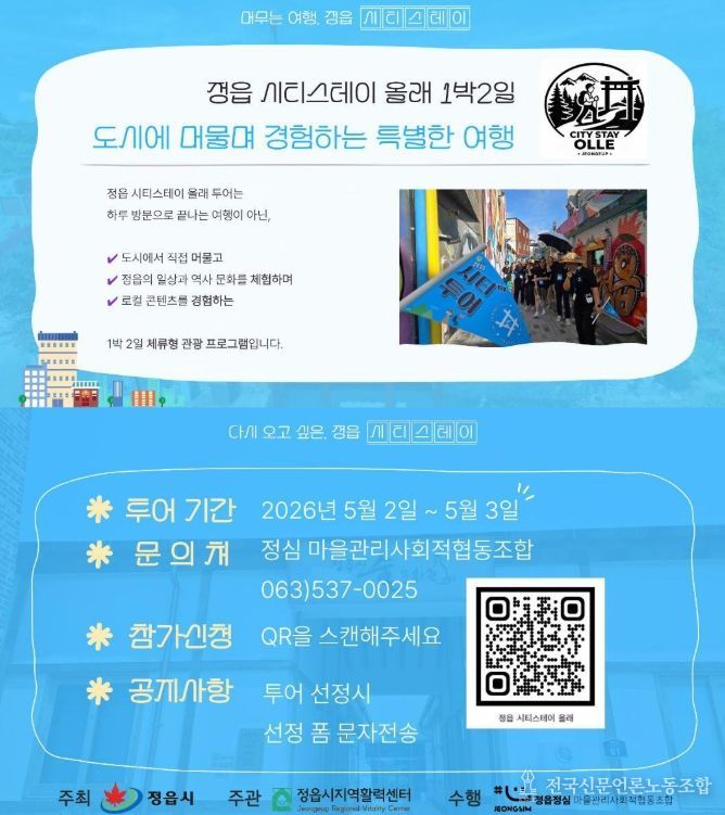 1박 2일 체류형 여행 ‘시티스테이 올래’ 운영