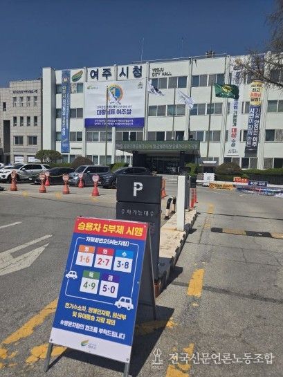 여주시 자원안보 위기 대응 ‘공공기관 승용차 2부제 및 공영주차장 승용차 5부제’ 시행