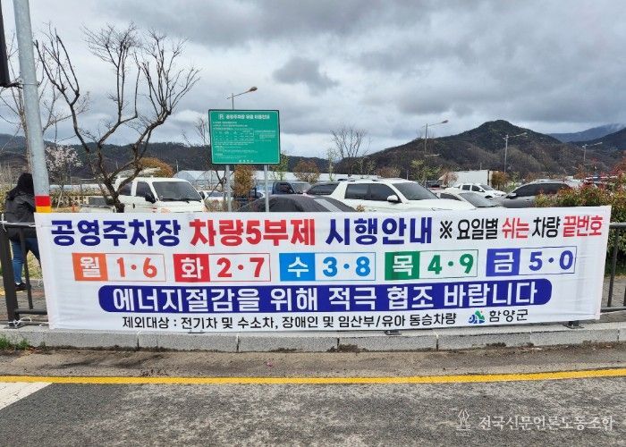 함양군은 정부의 에너지 절약 방침에 따라 대중교통 이용을 유도하기 위해 4월 8일부터 공영주차장 승용차 5부제를 시행한다고 밝혔다.