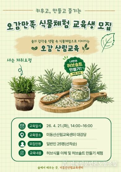 오감만족 식물체험 산림교육 운영 포스터