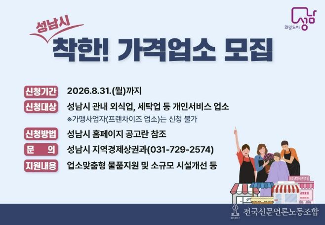 성남시, 착한가격업소 신규 모집