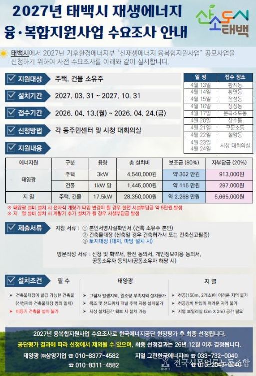 태백시, 2027년 재생에너지 융복합지원 사업 수요조사