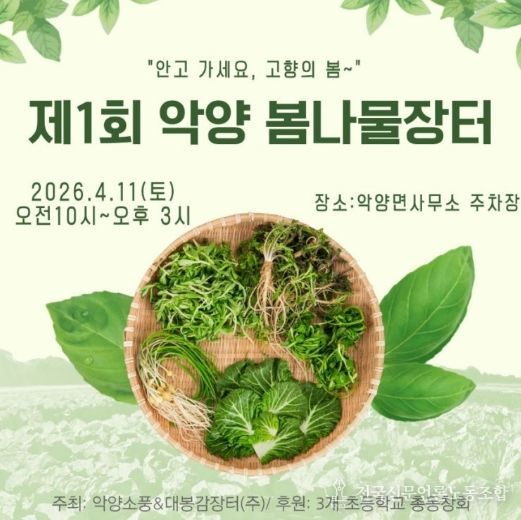 하동 악양“제1회 봄나물 장터”