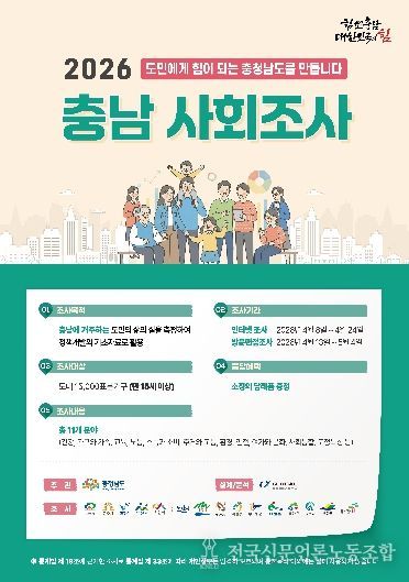 ‘2026 충남 사회조사’ 홍보문.