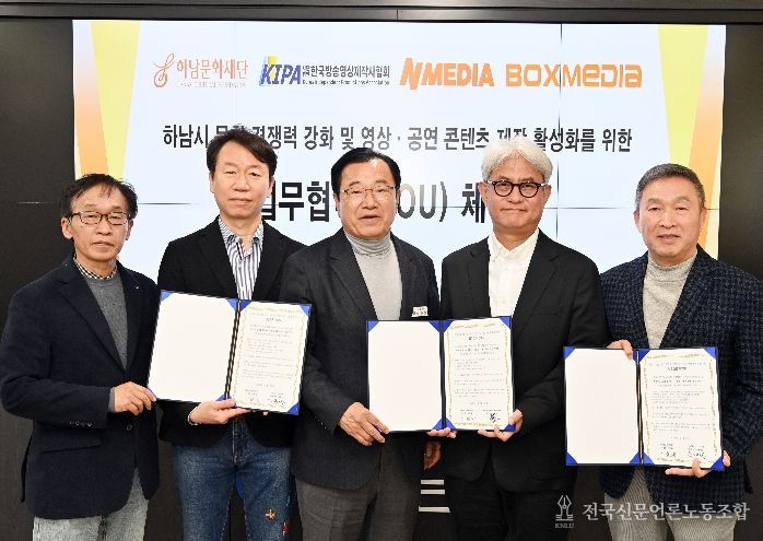 (왼쪽부터)하남문화재단 이교욱 대표이사, ㈜앤미디어 강동길 대표이사, 하남문화재단 이현재 이사장, (사)한국방송영상제작사협회 황태준 협회장, ㈜박스미디어 박해선 대표이사