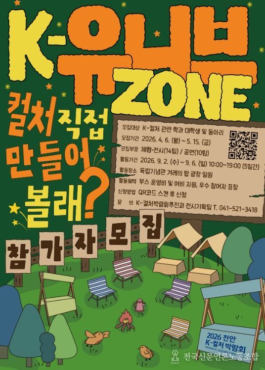 ‘2026 천안 K-컬처박람회’ K-유니브존 참가자 모집 공고문.