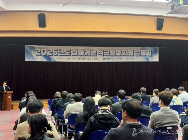 전북자치도, 적극행정지원 설명회 개최