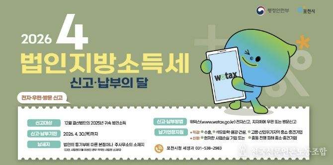 포천시, 법인지방소득세 4월 30일까지 신고·납부 당부