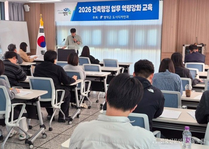 영덕군 건축업무 담당 직원 정기교육 모습.