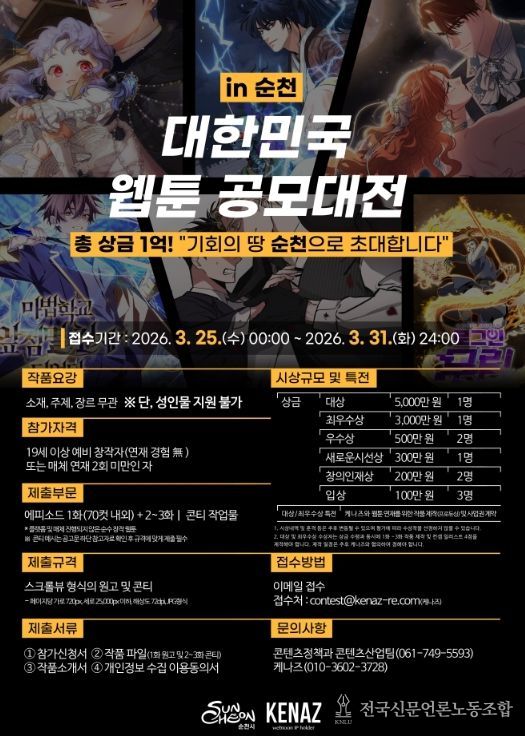 순천시, 「대한민국 웹툰 공모대전 in 순천」