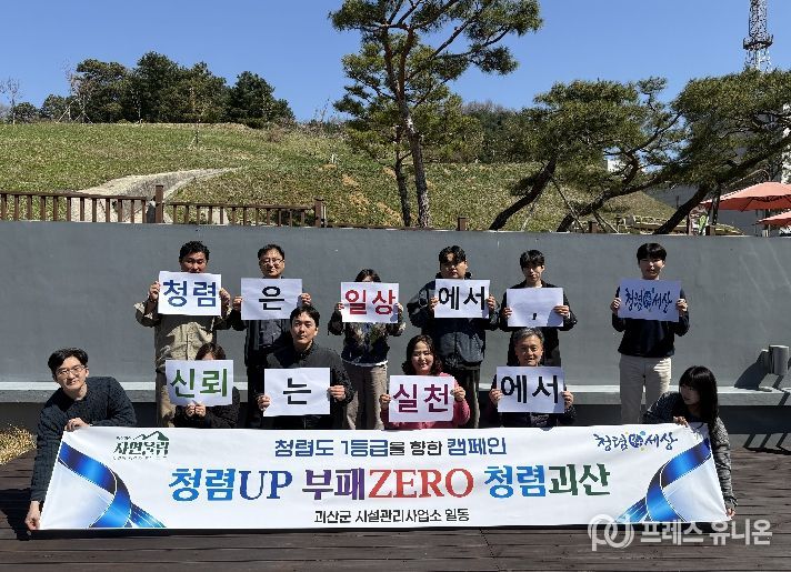 괴산군 시설관리사업소, 청렴UP 부패 ZERO 캠페인 실시