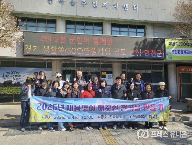 연천군 전곡읍, 2026년 새봄맞이 깨끗한 환경 만들기 활동 성료