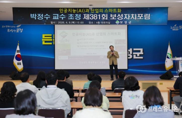 보성군, ‘에이젠틱 AI시대’ 대응‘제381회 보성자치포럼’ 성료_보성군은 성균관대학교 스마트팩토리융합학과 박정수 교수를 초청해 ‘제381회 보성자치포럼’을 개최했다