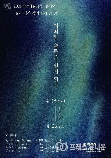 영천예술창작스튜디오 18기 입주 작가 프리뷰전 홍보 포스터