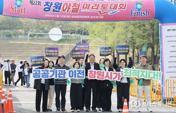 창원특례시, 창원야철마라톤서‘공공기관 유치 홍보 총력’