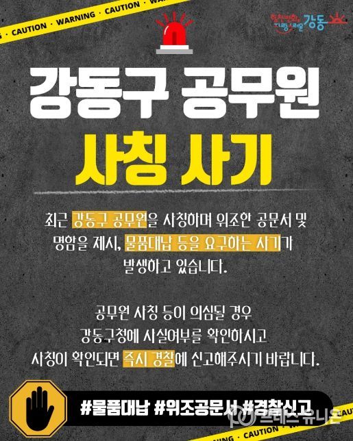 강동구 공무원 사칭 사기 주의 홍보물