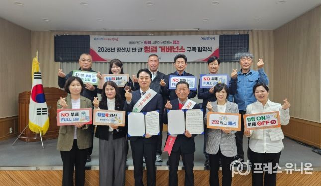 양산시 행정국, 민·관 청렴 거버넌스 협약