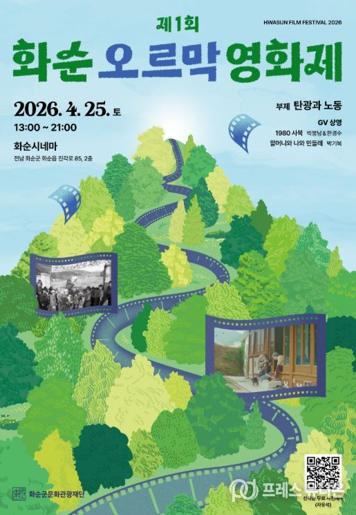 제1회 화순오르막영화제 홍보 포스터