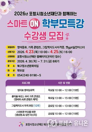 ‘스마트 ON! 학부모특강’ 수강생 모집 포스터.